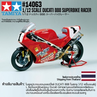 [ชุดโมเดลสเกลประกอบเอง] TAMIYA 14063 1/12 Ducati 888 Superbike Racer โมเดลทามิย่าแท้ model