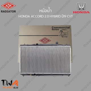 ADR หม้อน้ำ  HONDA ACCORD G11 เครื่อง 2000 HYBRID ปี19 CVT / 3211-8556C