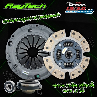 ชุดคลัชRaytech คลัทดีแม็ค 1.9&amp;3000 ทองแดง16ก้อน หวีสองชั้น