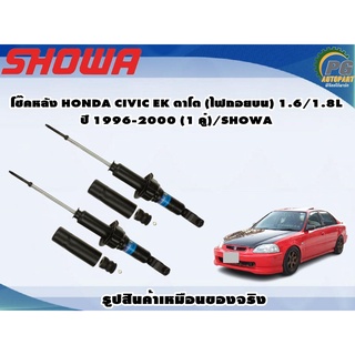 โช๊คหลัง HONDA CIVIC EK ตาโต (ไฟถอยบน) 1.6/1.8L ปี 1996-2000 (1 คู่)/SHOWA