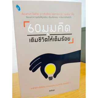 60 มุมคิด เติมชีวิตให้เต็มร้อย