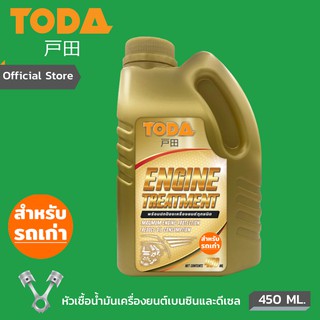 TODA หัวเชื้อน้ำมันเครื่องรถเก่า Engine Treatment ใช้ได้ทั้งเครื่องยนต์เบนซินและดีเซล ขนาด 450 มล.