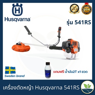 HUSQVARNA เครื่องตัดหญ้า รุ่น 541RS แท้100% 2.14แรงม้า เครื่องยนต์2จังหวะ สะพายบ่า ก้านแข็ง