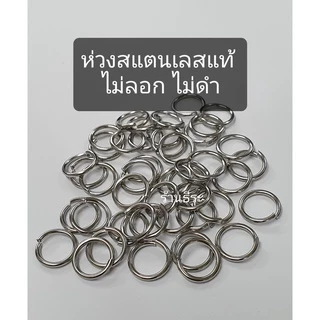 ห่วงสแตนเลสแท้ ห่วงพระ ไม่ลอก ไม่ดำ (ออกใบกำกับภาษีได้)