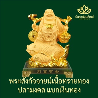 พระสังกัจจายน์ 7 นิ้ว เนื้อทรายทอง ขี่ปลา ฐานแก้ว ของมงคลเสริมดวง ขึ้นร้านใหม่ ขึ้นบ้านใหม่