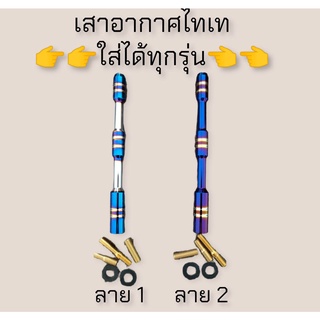 เสากาศไทเท เสาอากาศแต่ง