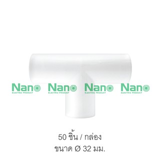 ข้อต่อสามทางไม่มีฝา(มิล) NANO ขนาด 32 มม. (50 ชิ้น/กล่อง)  NNT32