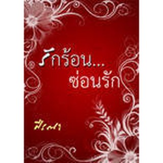 รักร้อน ซ่อนรัก / ศีรณา/ หนังสือใหม่