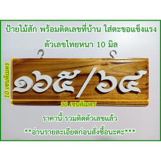 ป้ายบ้านเลขที่ไม้สักพร้อมติดตัวเลขไทยสีขาว ***ราคารวมติดตัวเลขแล้ว***