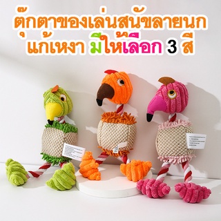 ตุ๊กตาของเล่นสุนัข รูปนก ผ้านุ่มนิ้ม ของเล่นสุนัขแก้เหงา มี 3 สี ให้เลือก พร้อมส่ง