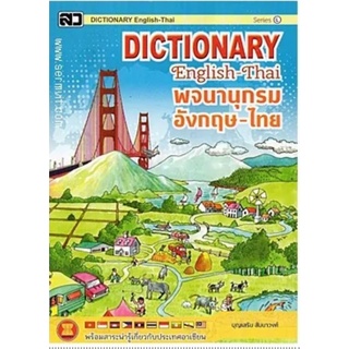 Dictionary อังกฤษ-ไทย (ใหญ่ L)บุญเสริม สัมนาวงศ์ สำนักพิมพ์เสริมวิทย์13 x 18.5 ซม.