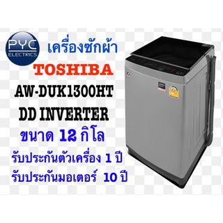 เครื่องซักผ้าโตชิบา DirectDrive INVERTER AW-DUK1300HT 12KG เทคโนโลยี GREATWAVE ซักสะอาดพลังเกลียวคลื่น