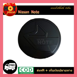 ครอบฝาถังน้ำมัน Note ดำด้าน