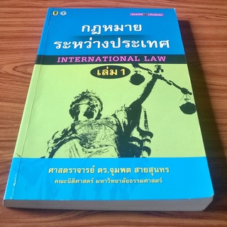 กฎหมายระหว่างประเทศ เล่ม 1