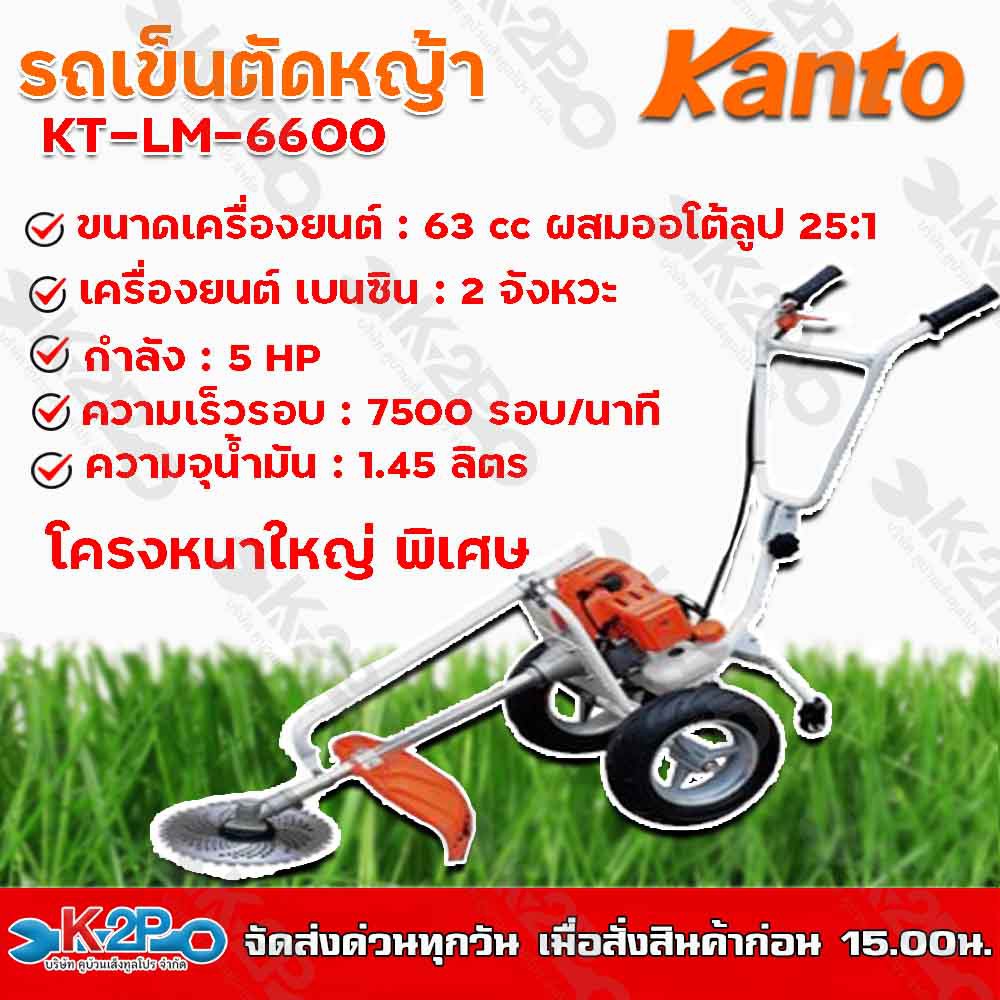 KANTO รถเข็นตัดหญ้า KT-LM-6600 เครื่องตัดหญ้า 2 จังหวะ 5 แรงม้า ตัวเครื่องยนต์และโครงหนาเหล็กใหญ่พิเ