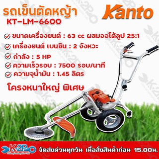 KANTO รถเข็นตัดหญ้า KT-LM-6600 เครื่องตัดหญ้า 2 จังหวะ 5 แรงม้า ตัวเครื่องยนต์และโครงหนาเหล็กใหญ่พิเศษเหมาะสำหรับงานหนัก