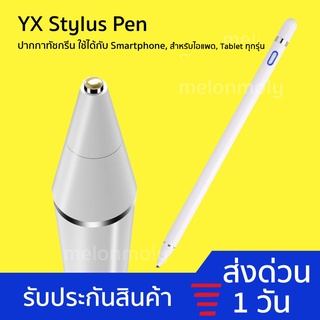 [ใช้ได้ทุกรุ่น]ปากกาทัชสกรีน YX  Stylus Pen Electronic High Sensitivity รองรับมือถือ tablet อุปกรณ์ทุกรุ่นทุกยี่ห้อ