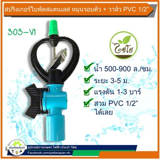 (1ตัว)303-v1 สปริงเกอร์ใบพัดเหล็กหมุนรอบตัว + วาล์ว สวมท่อ pvc 1/2" รุ่น 303-v1 (ตราไชโย)