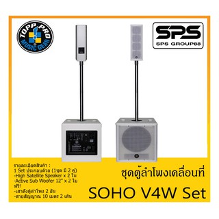 PORTABLE PA SYSTEM ชุดตู้ลำโพงเคลื่อนที่ รุ่น SOHO V4W Set ยี่ห้อ TOPP PRO สินค้าพร้อมส่ง ส่งไวววว