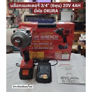 บล็อกแบตเตอรี่ 3/4” (6หุน) 20V 4AH บล็อกแบตเตอรี่​ไร้สาย​ ยี่ห้อ OKURAของแท้! รุ่น A-OK-BW1356-34 Battery Wrench