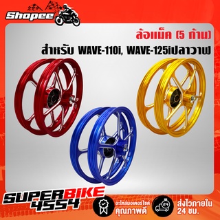 ล้อแม็ค เวฟ110i ปี09-20, ล้อแม็ก WAVE-110i WAVE-125iปลาวาฬ รุ่นพรีเมี่ยม (5ก้าน,TP-10) งาน CNC แท้100%