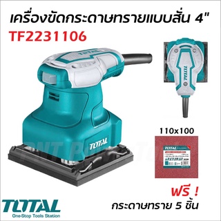 TOTAL เครื่องขัดกระดาษทราย แบบสั่น รุ่น TF2231106 กำลังไฟ 240W 14000 rpm รองรับงานหนัก ( Palm Sander )