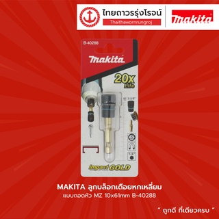 MAKITA ลูกบล็อกเดือยหกเหลี่ยม แบบถอดหัว MZ 10x61mm B-40288 |ชิ้น| TTR Store