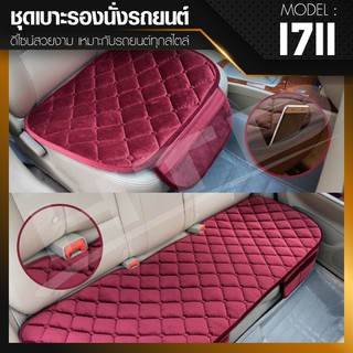 ชุดเบาะรองนั่งในรถยนต์ แผ่นรองนั่ง Car Cushion รุ่น 1711 (สีแดง)