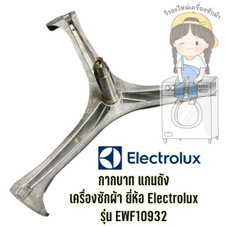 กากบาท แกนถัง เครื่องซักผ้า ยี่ห้อ Electrolux รุ่น EWF10932 / EWF10932S **แถมน็อตยึดแกน**