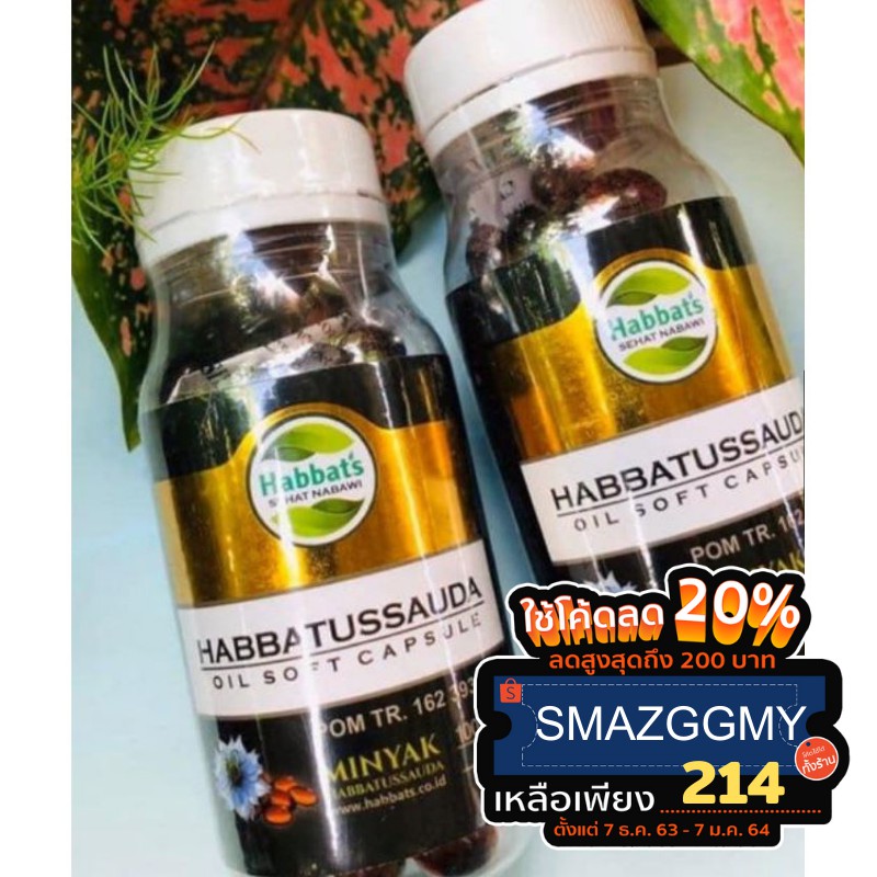 (แบบไม่ผสมน้ำมันมะกอก) น้ำมันสกัดเทียนดำ 100% (ฺBlack cumin seed oil) ฮับบาตุลเซาดะ. "HABBATUSSAUDA"