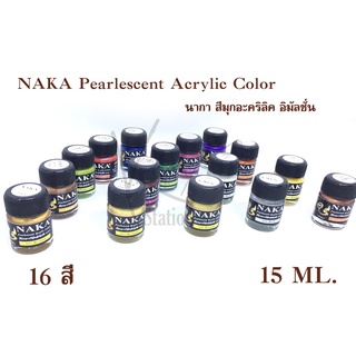 สีมุกอะคริลิค อิมัลชั่น NAKA Pearlescent Acrylic Color 15 ml. (ขายเป็นขวด)