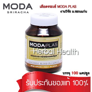 ส่งฟรี exp5/25🔥 Moda Plas  เลือดจระเข้ โมด้าพลาส งานวิจัย ม.ขอนแก่น  1 ขวด (บรรจุ 100 แคปซูล)