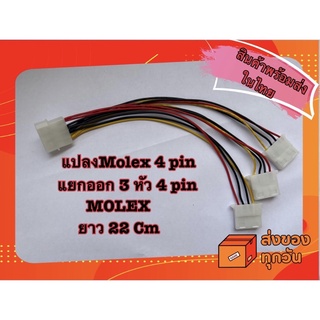 สายแปลงMolex 4 pin ออก 3 หัว