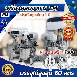 เครื่องผสมอาหาร เครื่องตีไข่ รุ่น EM Stand Mixer [SGE] มีให้เลือก 6 รุ่น ตั้งแต่ 10 - 60 ลิตร ประกันศูนย์ไทย