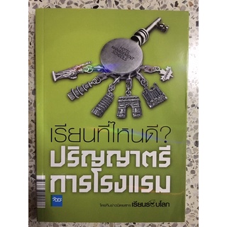 หนังสือ เรียนที่ไหนดีปริญญาตรีการโรงแรม