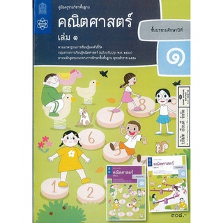 คู่มือครู คณิตศาสตร์ 2560 ป.1 เล่ม 1 สสวท. 392.00 9786165760539