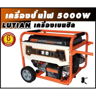 เครื่องปั่นไฟ 5000W LUTIAN 4จังหวะ เครื่องเบนซิน lutian-lt-6500en