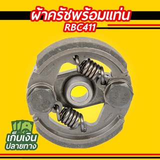 ผ้าครัชพร้อมแท่น RBC411 เหล็ก HL (2 ขา ครบชุด) อย่างดี