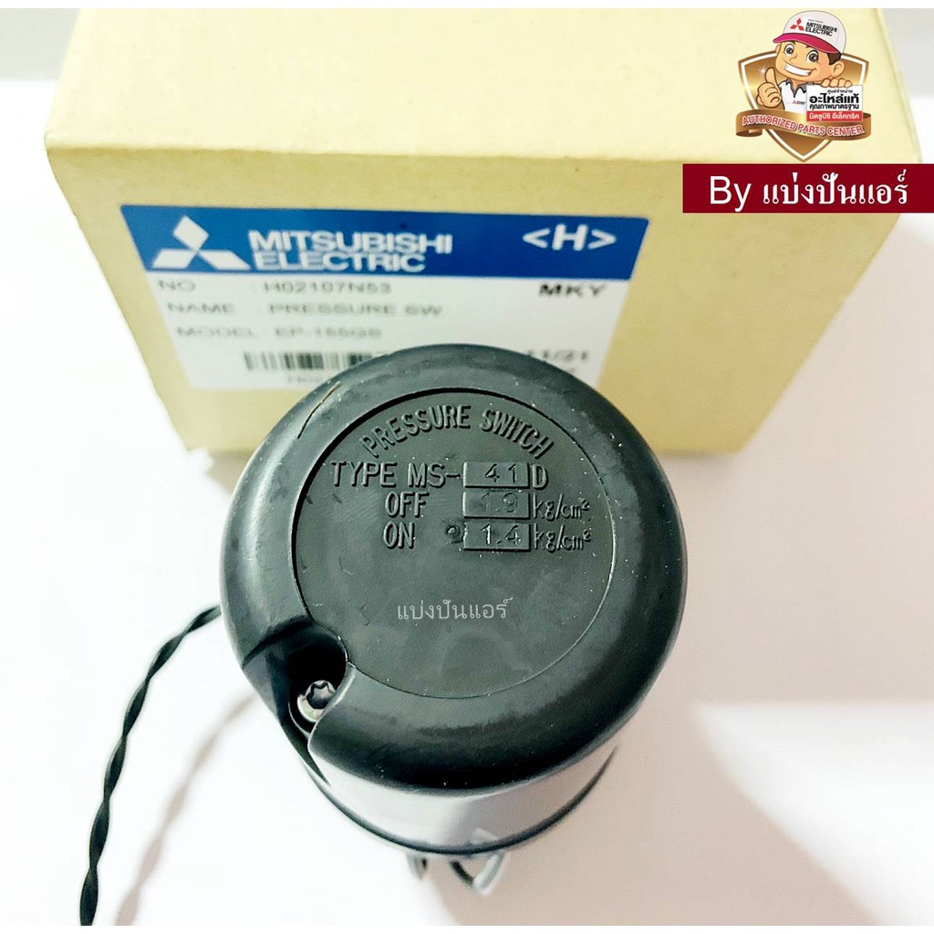 อะไหล่ปั้มน้ำมิตซู Pressure Switch สวิชต์ควบคุมแรงดันปั๊มน้ำมิตซู Mitsubishi Electric ของแท้ 100% Part No. H02107N53
