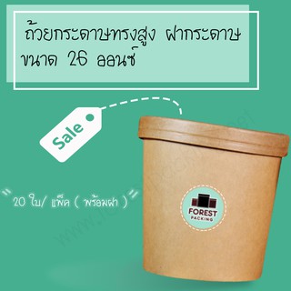 BR - ถ้วยกระดาษคราฟท์ ถ้วยไอศครีมกระดาษ ขนาด 26 ออนซ์ กระปุกกระดาษคราฟท์พร้อมฝา ถ้วยกระดาษทรงสูง ฝากระดาษ (20 ชิ้น/ แพค)