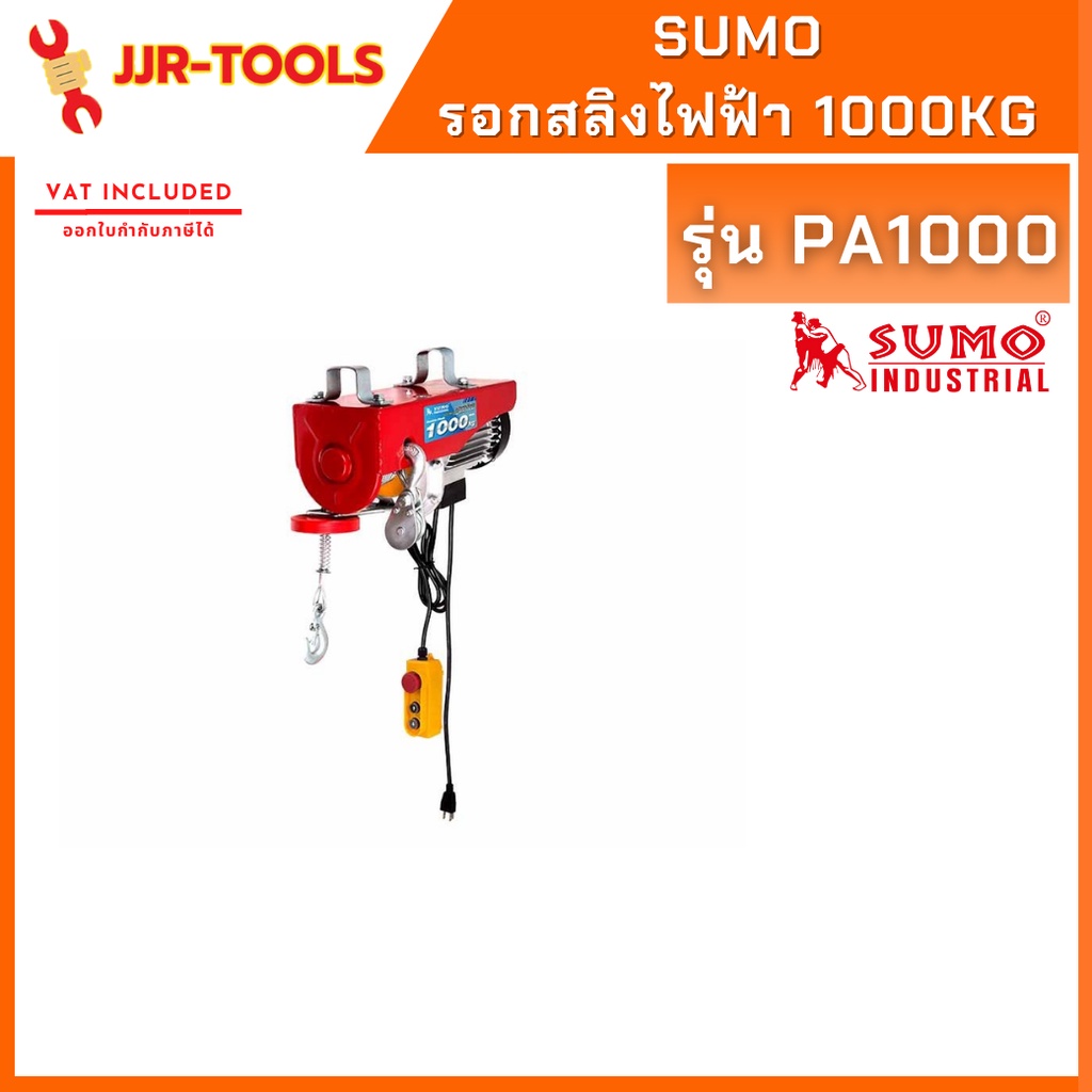 จ.เจริญรุ่งเรือง SUMO PA1000 รอกสลิงไฟฟ้า 1000 Kg.