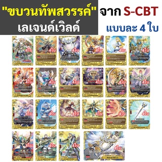 บัดดี้ไฟท์ ขบวนทัพสวรรค์ เลเจนด์เวิลด์ แยกแบบละ 4 ใบ จาก S-CBT