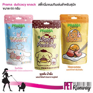 PRAMA พราม่า ขนมหมา ขนมสุนัข Delicacy Snack ขนาด 60 กรัม (แบบตัวเลือก)