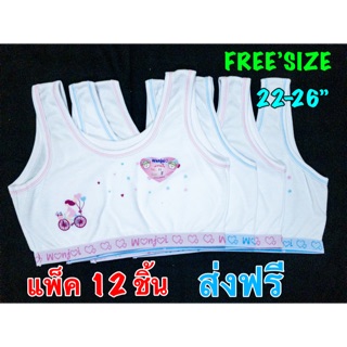 ส่งฟรี! 12ชิ้น เสื้อซับในเด็กหญิง เฟริสบาร์ First Bra  เสื้อซับในครึ่งตัว FREE’SIZE รอบ อก 22-26” เนื้อผ้าCOTTON ใส่สบาย