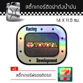 สติ๊กเกอร์ติดรถ ติดฝาถังน้ำมัน โตโยต้า แต่งรถ รถยนต์ รถกระบะ TOYOTA Car Sticker