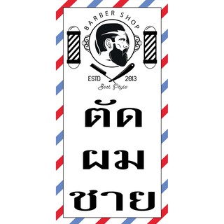 ป้ายไวนิลตัดผมชาย NT113 ขนาด 100x50 cm. แนวตั้ง 1 ด้าน เจาะรูตาไก่ 4 มุม สำหรับแขวน ป้ายไวนิล พิมพ์อิงเจ็ท ทนแดดทนฝน