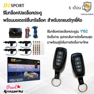 D1 Sport รีโมทล็อค/ปลดล็อคประตูรถยนต์ Y192 กุญแจทรง Isuzu พร้อมมอเตอร์เซ็นทรัลล็อค 4 ประตู สำหรับรถยนต์ทุกยี่ห้อ