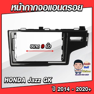 หน้ากากวิทยุใส่จอแอนดรอยด์ รถรุ่น HONDA Jazz GK ปี 2014-2020+ จอแอนดรอยด์ติดรถยนต์