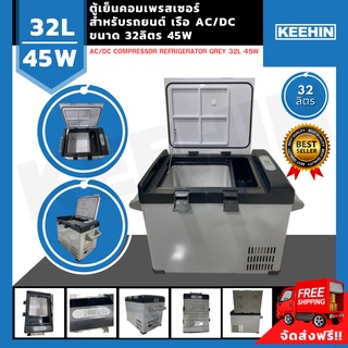 ตู้เย็นคอมเพรสเซอร์ สำหรับ รถยนต์ เรือ AC/DC ขนาด 32ลิตร 45W AC/DC Compressor Refrigerator Grey 32L 45W W715xD400xH457mm