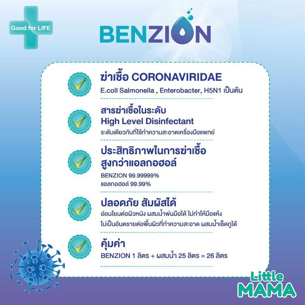 BENZION น้ำยาฆ่าเชื้อ Corona Virus, โรคมือ เท้า ปาก, H1N1, H5N1 ปลอดภัย ใช้กับเครื่องพ่นได้ ออกบิลเง
